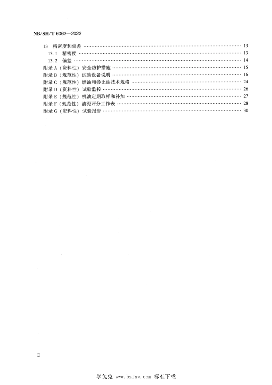 NB∕SH∕T 6062-2022 柴油机油综合性能的评定 CA6DM3法_第3页