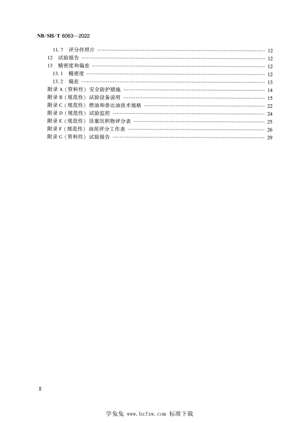 NB∕SH∕T 6063-2022 柴油机油综合性能的评定 DCI11法_第3页