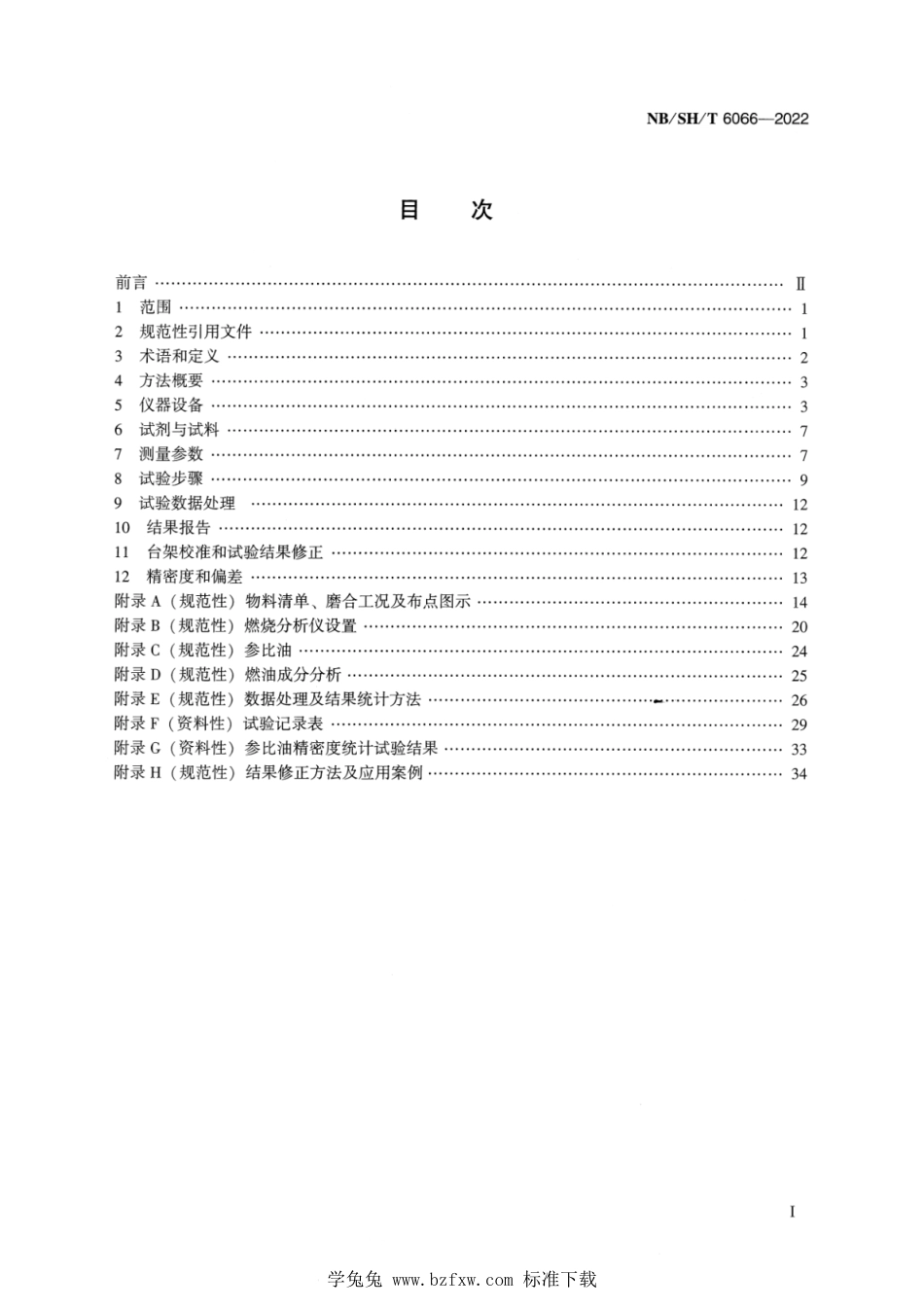 NB∕SH∕T 6066-2022 汽车发动机油抑制低速早燃性能的评定 GW4B13法_第2页