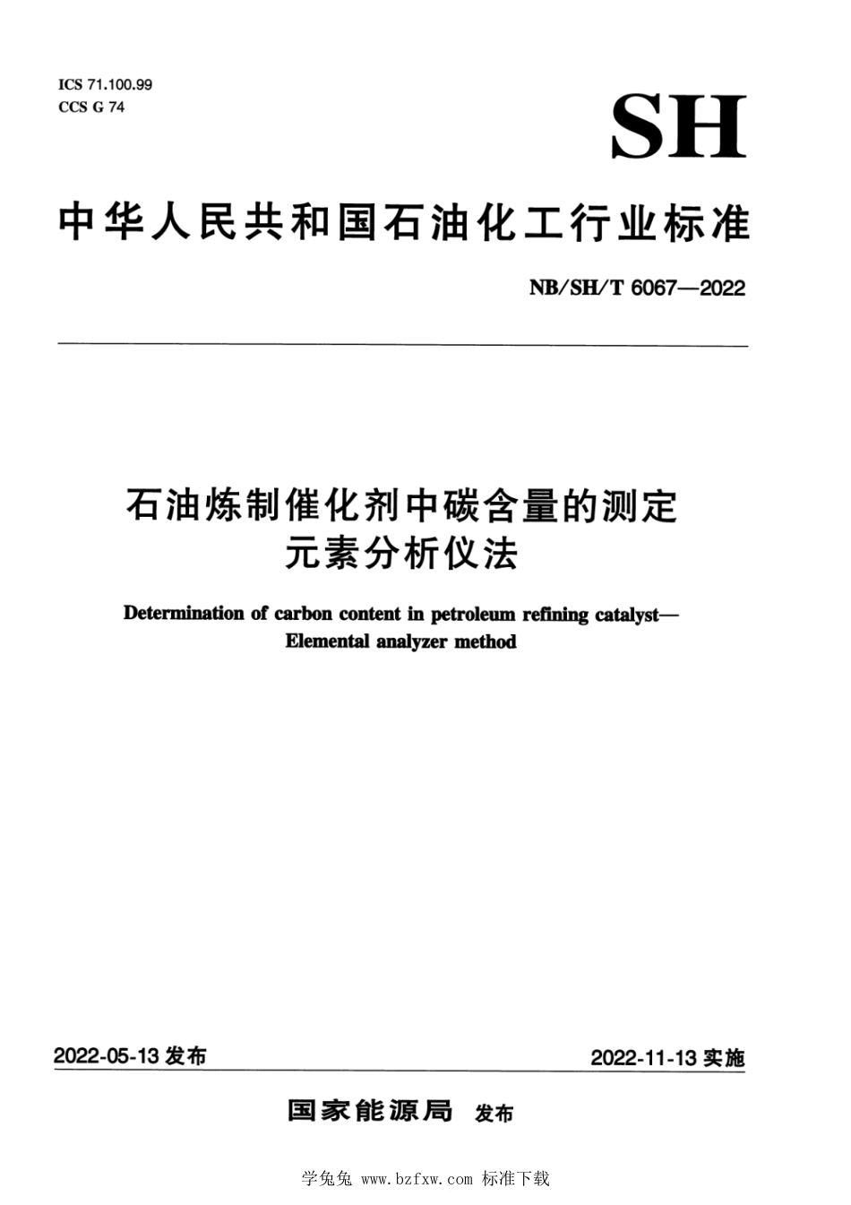 NB∕SH∕T 6067-2022 石油炼制催化剂中碳含量的测定 元素分析仪法_第1页