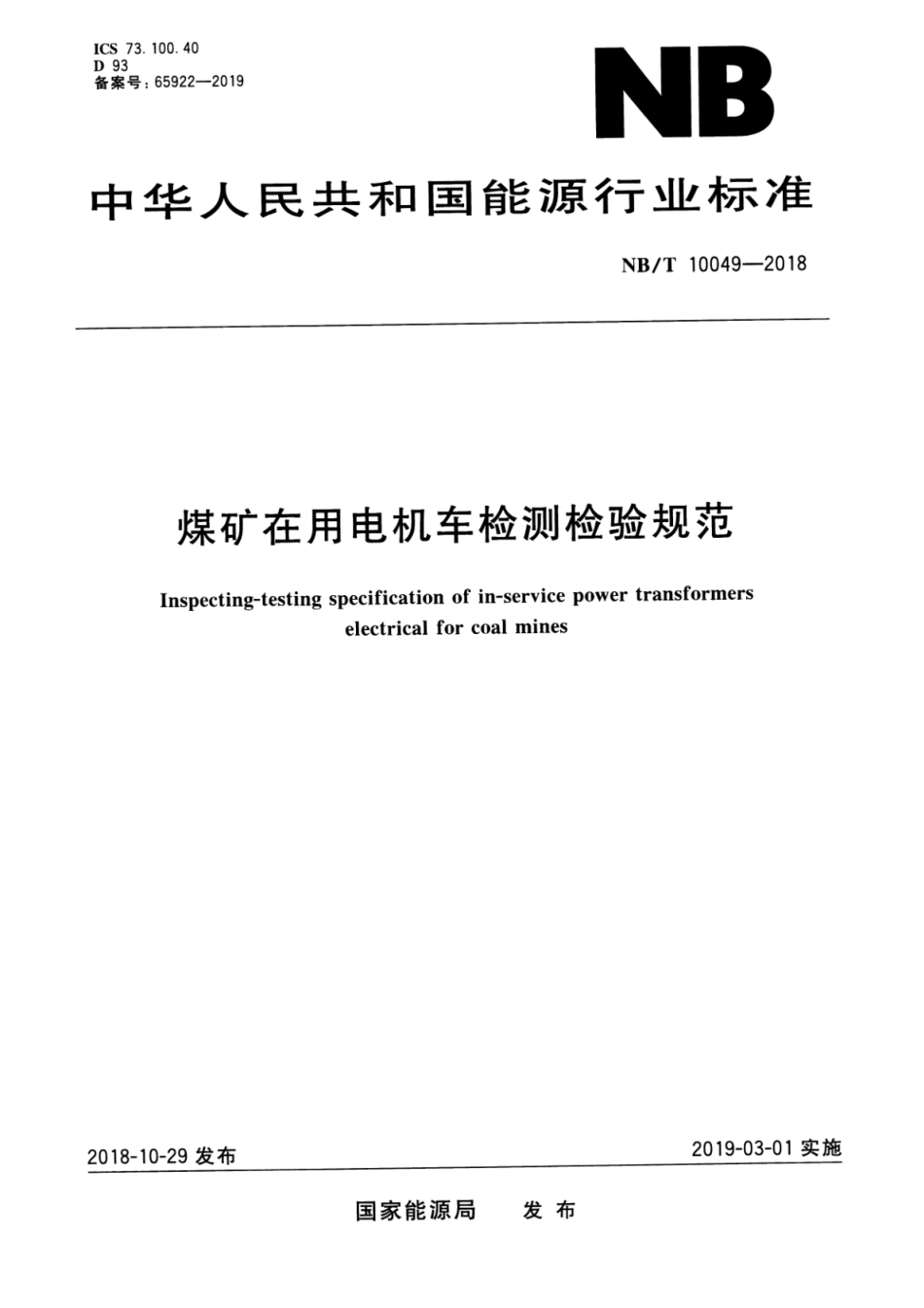 NB∕T 10049-2018 煤矿在用电机车检测检验规范_第1页