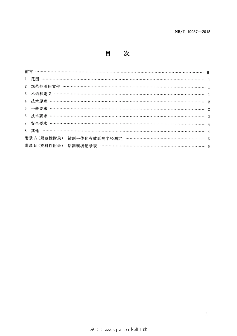 NB∕T 10057-2018 低透气性突出煤层钻割一体化工艺技术要求_第2页