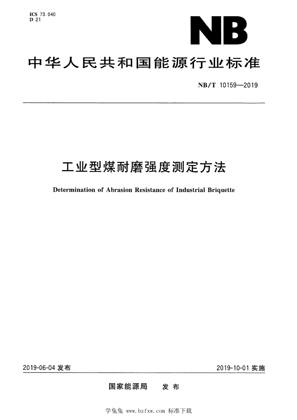 NB∕T 10159-2019 工业型煤耐磨强度测定方法_第1页