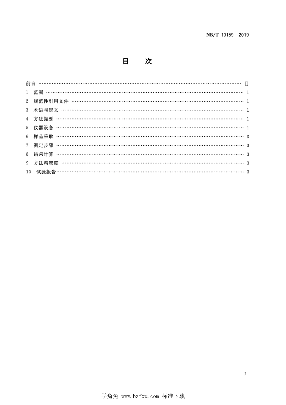 NB∕T 10159-2019 工业型煤耐磨强度测定方法_第2页