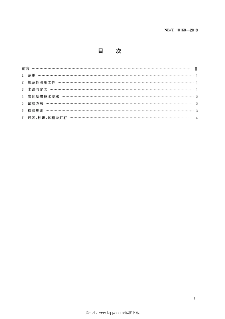 NB∕T 10160-2019 炭化型煤_第2页