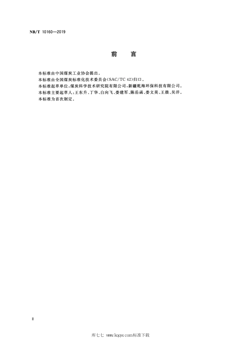 NB∕T 10160-2019 炭化型煤_第3页