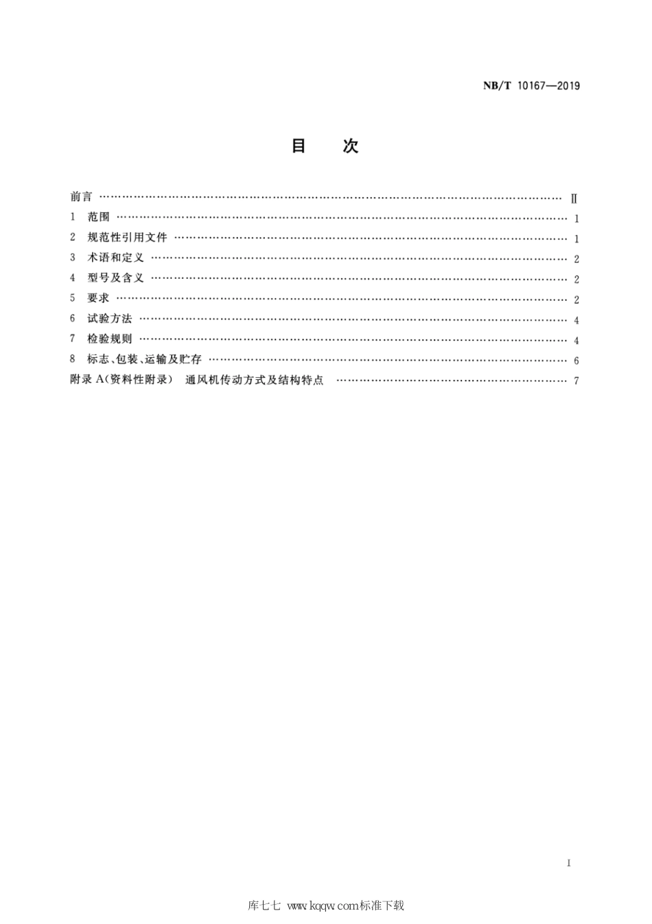 NB∕T 10167-2019 煤矿地面用防爆离心通风机_第2页