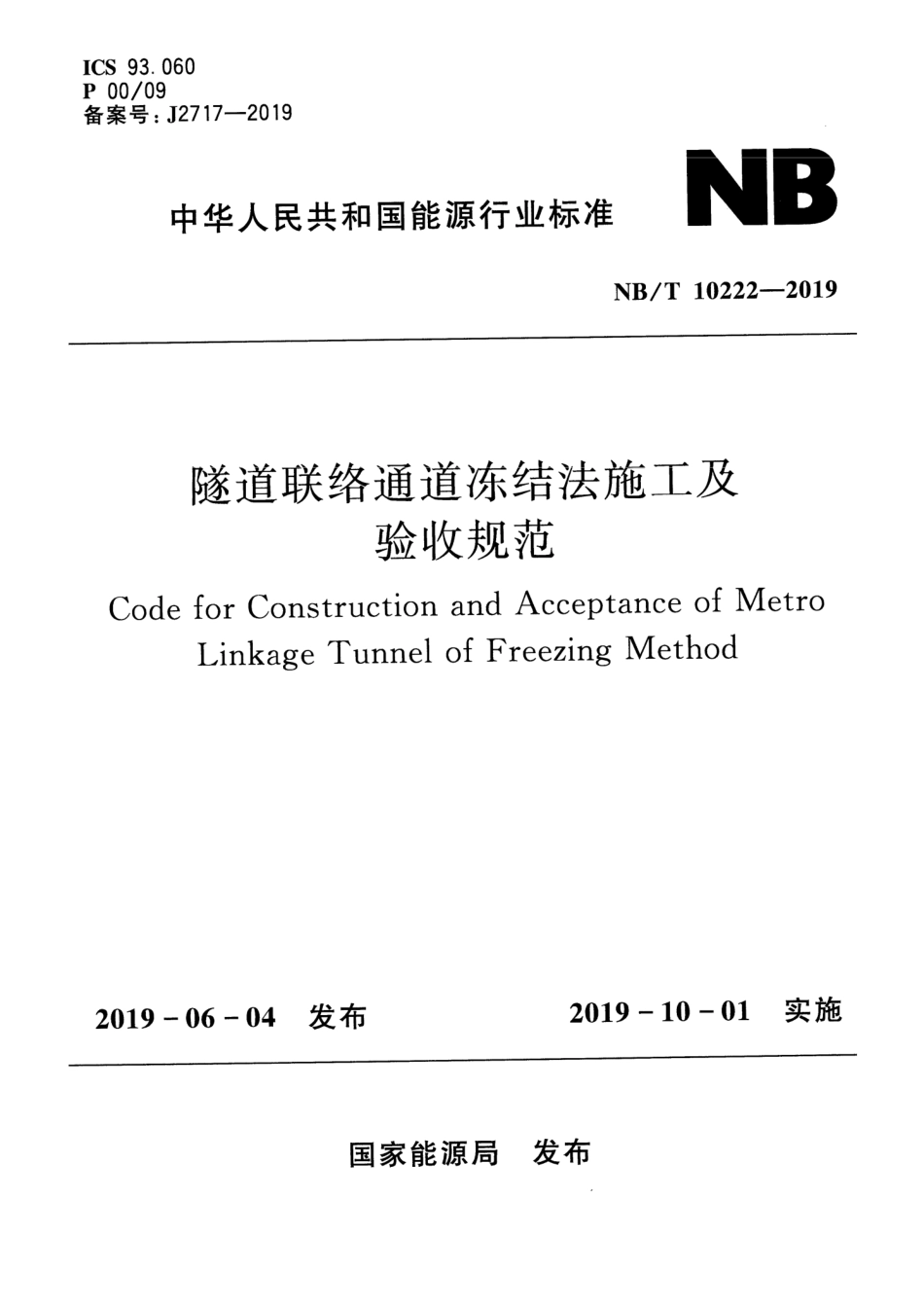 NB∕T 10222-2019 隧道联络通道冻结法施工及验收规范_第1页