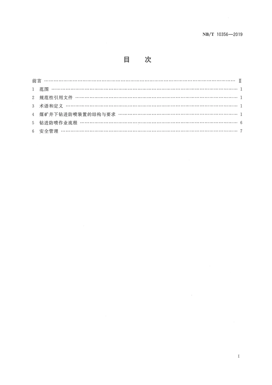 NB∕T 10356-2019 煤矿井下钻进防喷方法_第2页