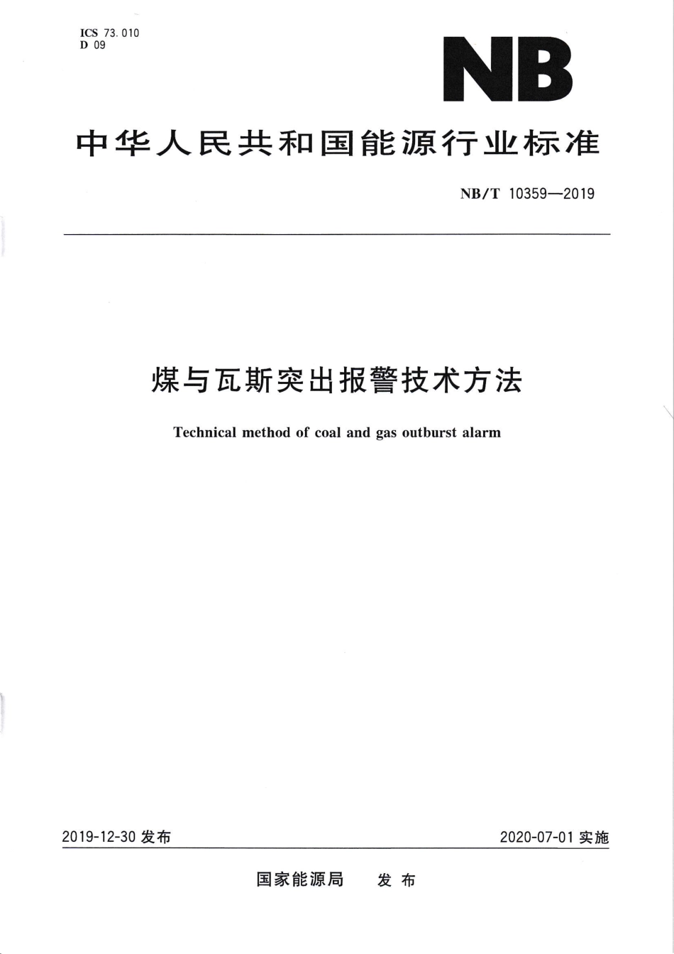 NB∕T 10359-2019 煤与瓦斯突出报警技术方法_第1页