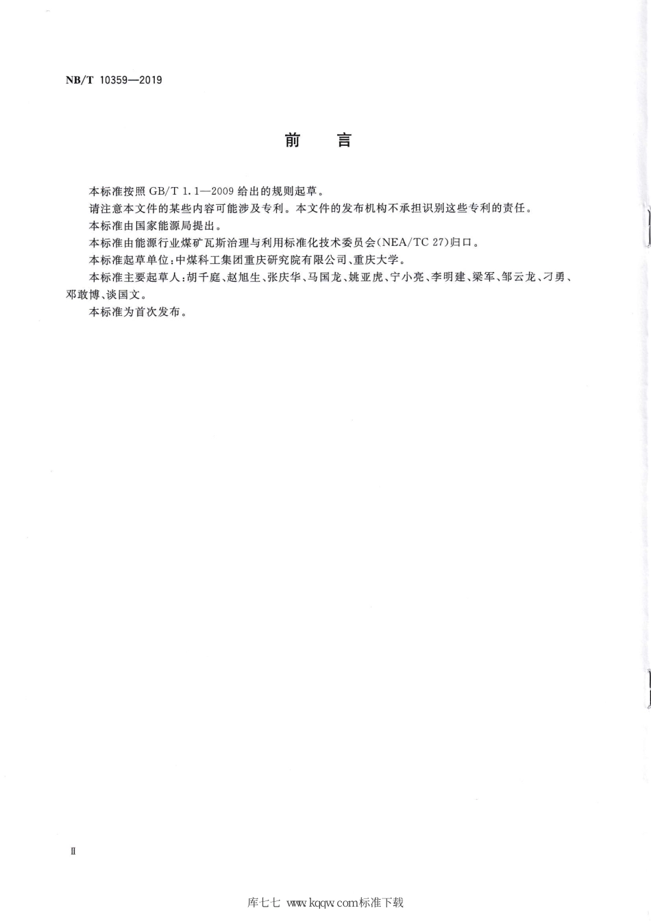 NB∕T 10359-2019 煤与瓦斯突出报警技术方法_第3页