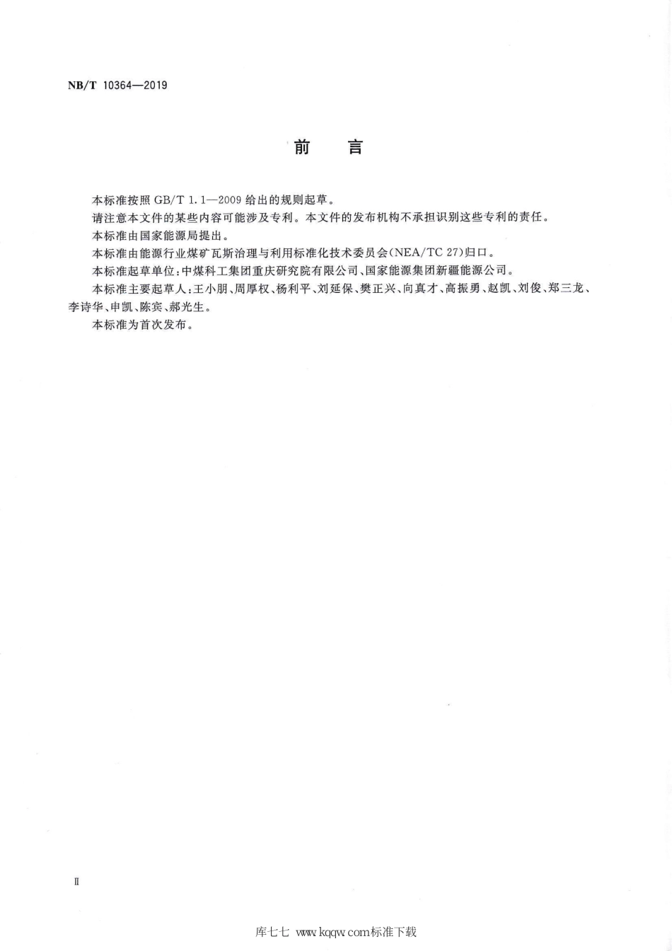 NB∕T 10364-2019 综合机械化放顶煤工作面瓦斯涌出量预测方法_第3页