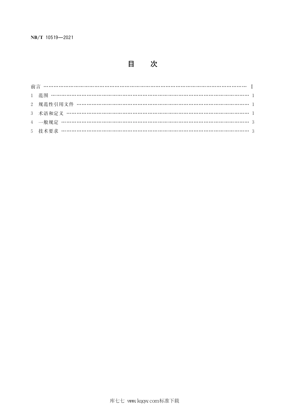 NB∕T 10519-2021 现代化安全高效绿色露天煤矿评价技术条件_第2页