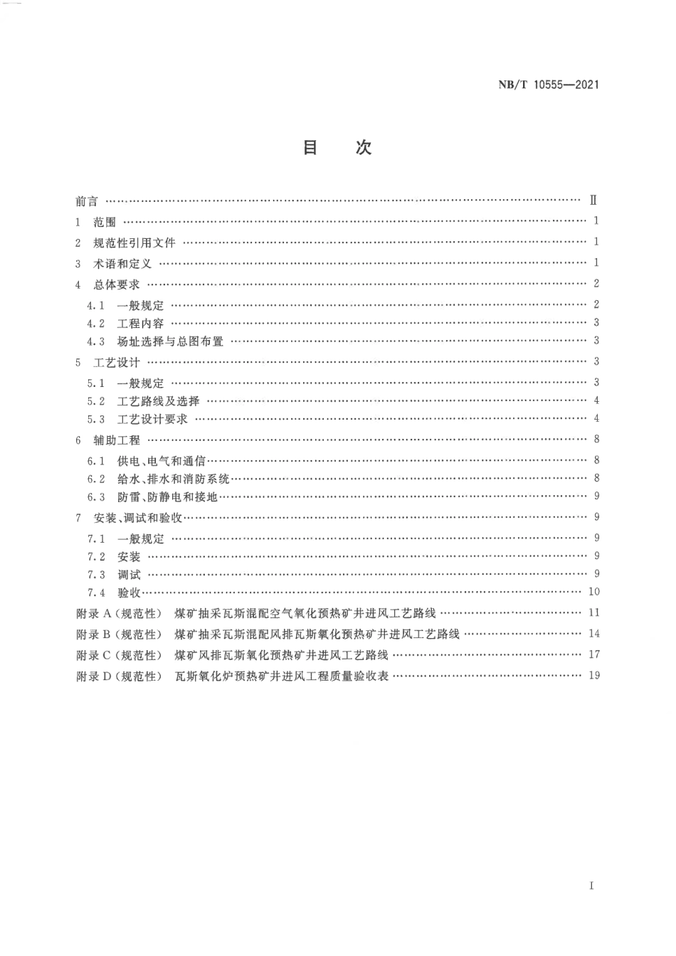 NB∕T 10555-2021 煤矿瓦斯蓄热式氧化炉预热矿井进风技术规范_第2页