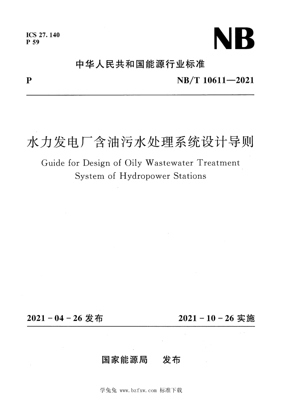 NB∕T 10611-2021 水力发电厂含油污水处理系统设计导则_第1页