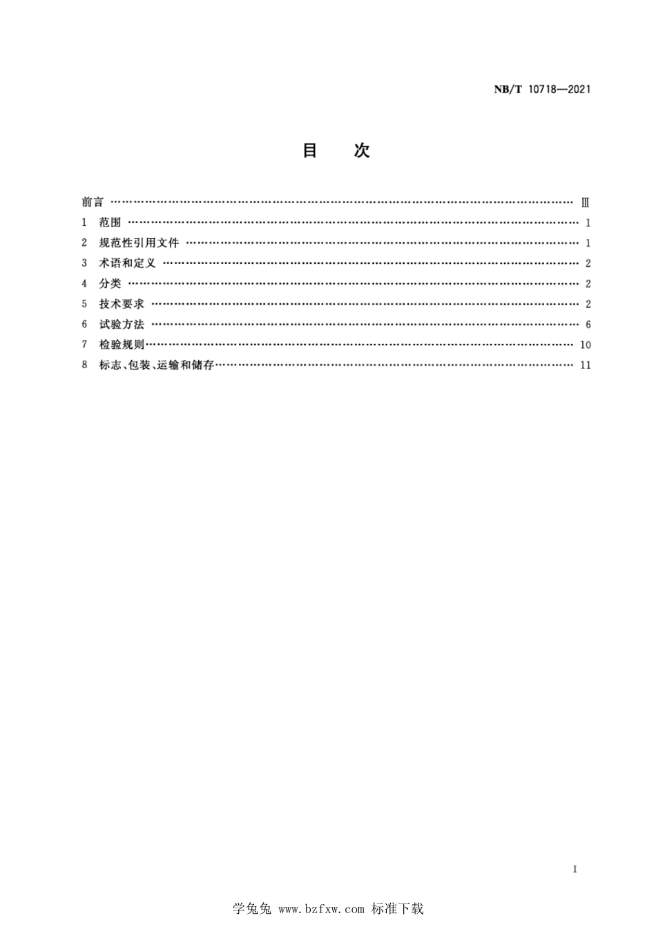 NB∕T 10718-2021 矿用皮带秤_第2页