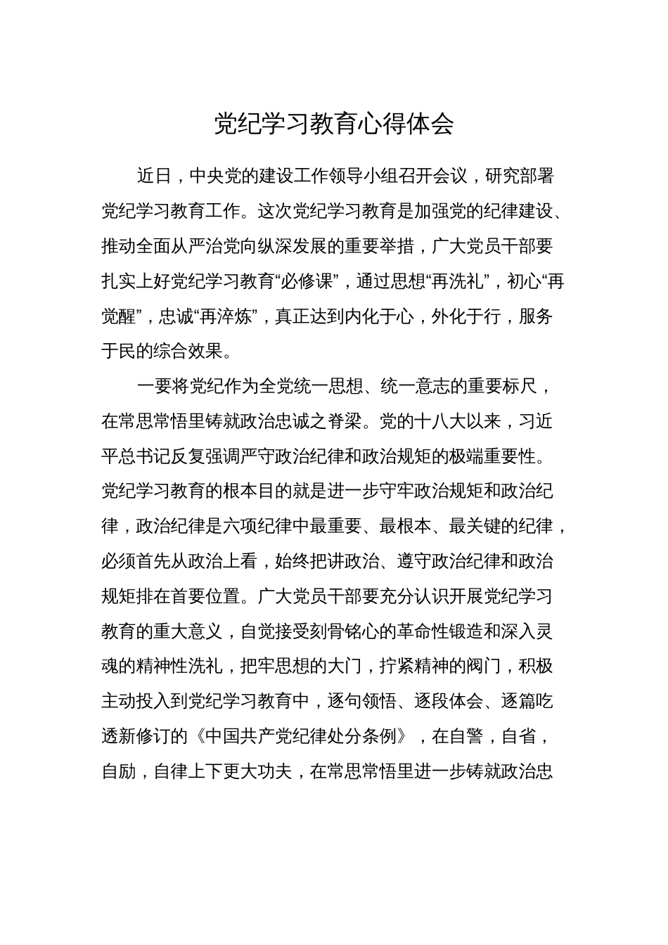3篇2024年党纪学习教育心得体会研讨发言_第1页
