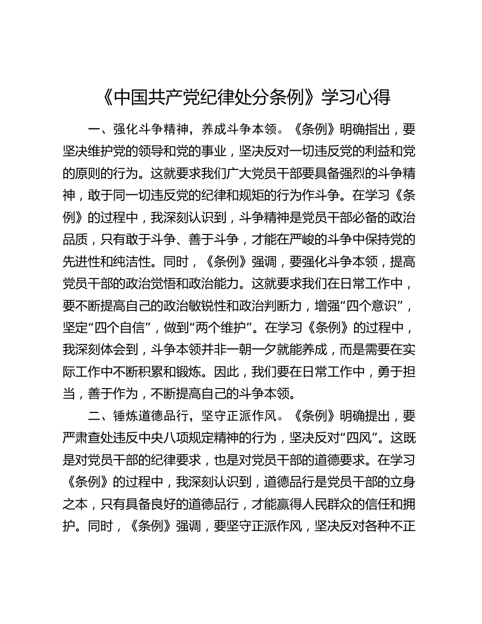 2024年学习《中国共产党纪律处分条例》研讨发言心得体会_第1页