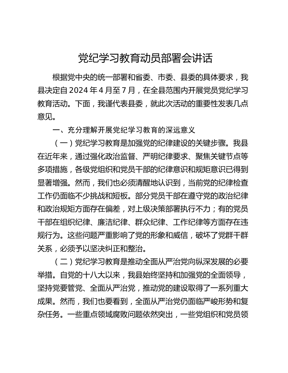 2篇党委书记2024年党纪学习教育动员部署会讲话_第1页