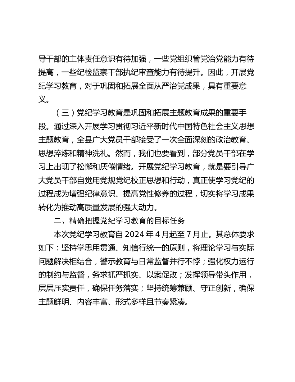 2篇党委书记2024年党纪学习教育动员部署会讲话_第2页