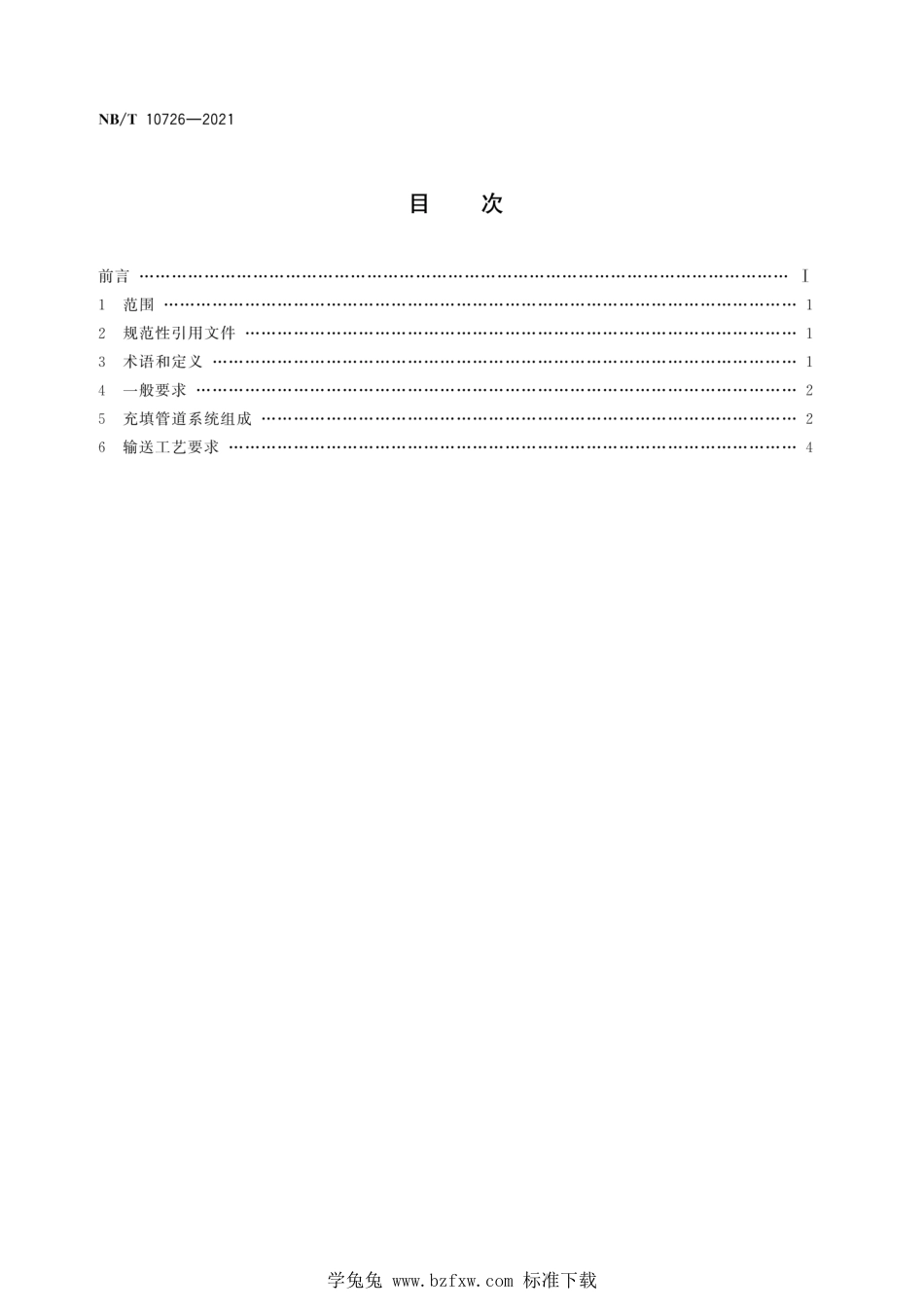 NB∕T 10726-2021 煤矿膏体充填管道输送工艺要求_第2页