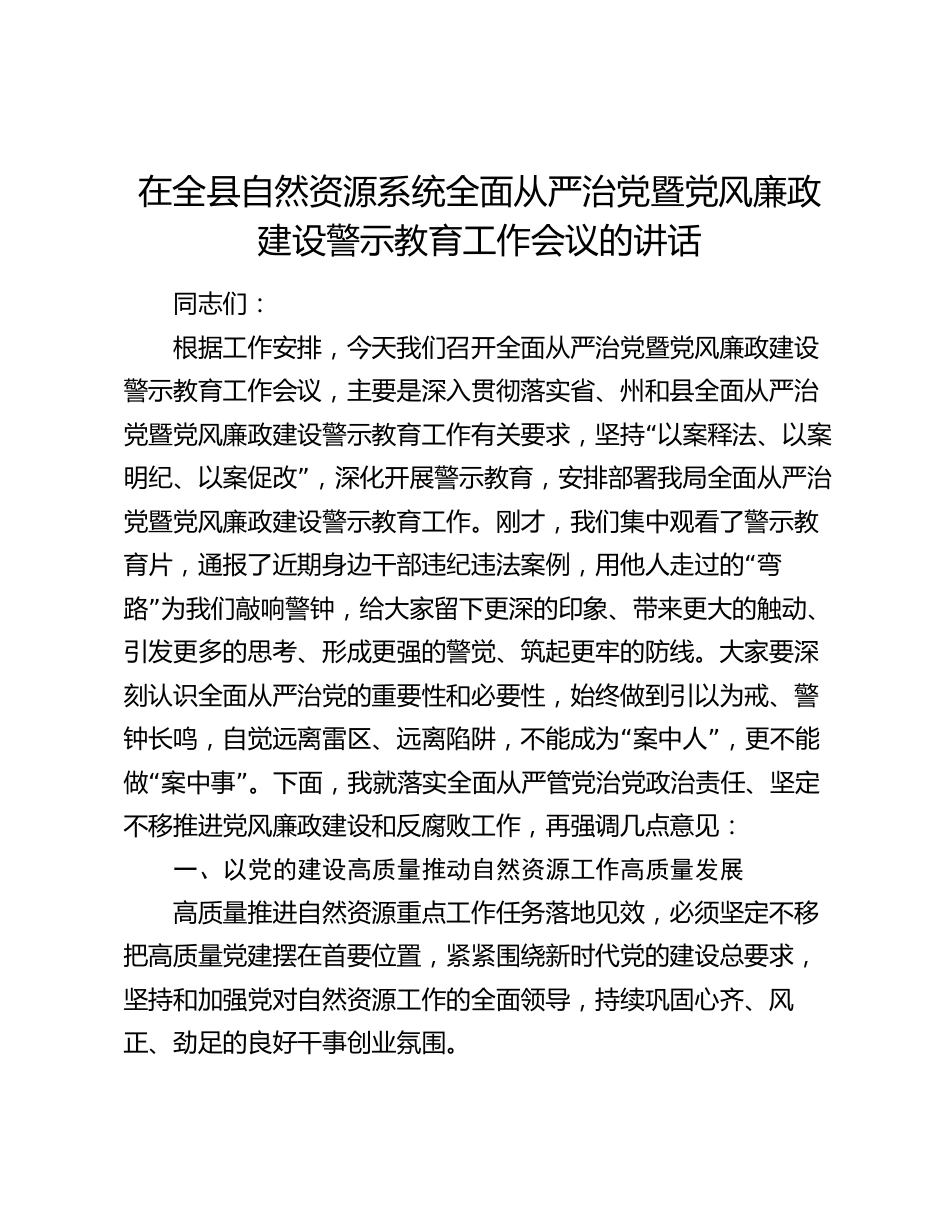 2024在全县自然资源系统全面从严治党暨党风廉政建设警示教育工作会议的讲话2025_第1页