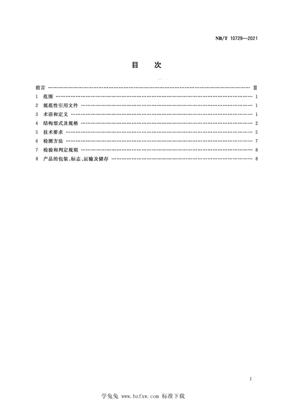 NB∕T 10729-2021 煤矿巷道支护用金属网通用技术条件_第2页