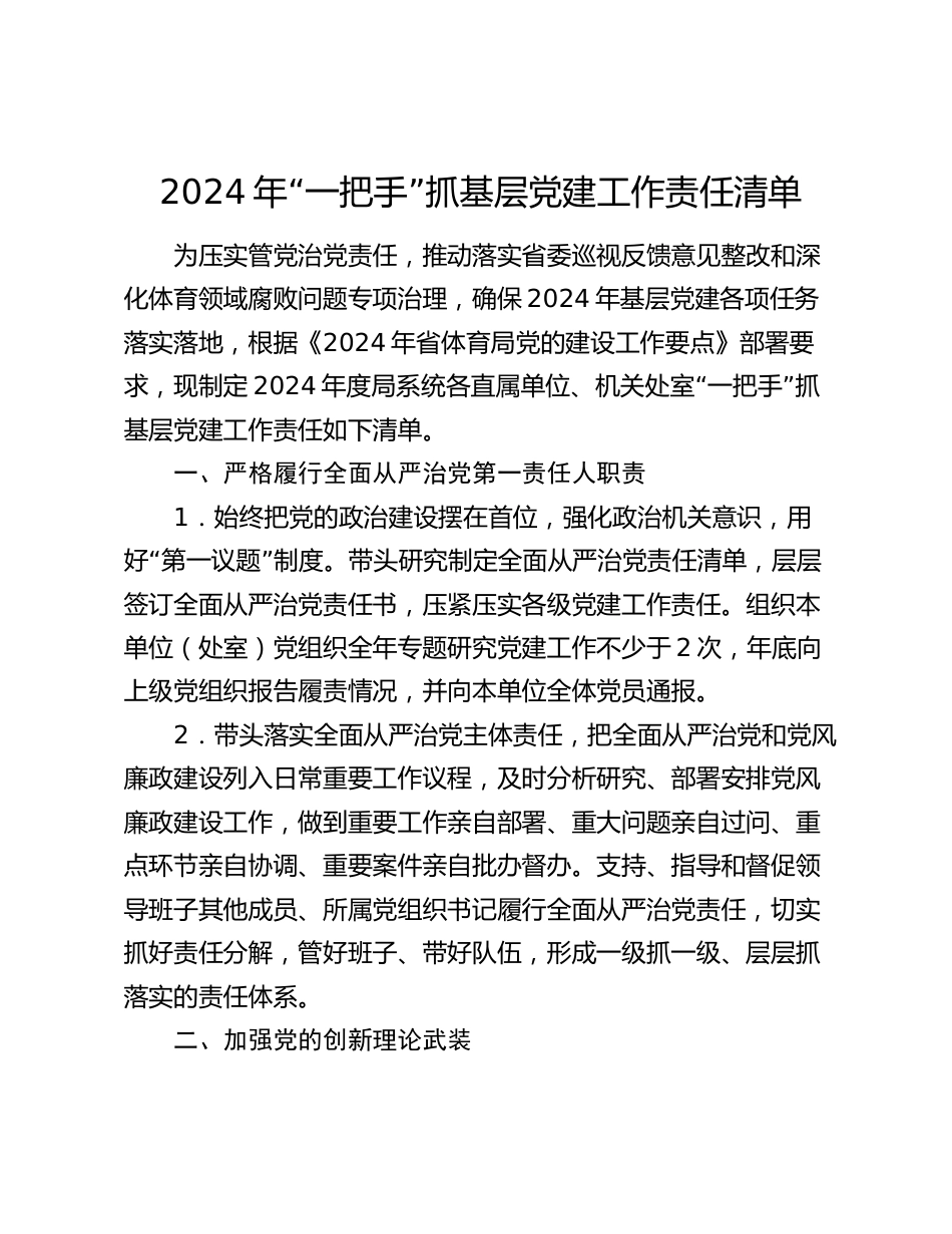 2024年书记“一把手”抓基层党建工作责任清单_第1页