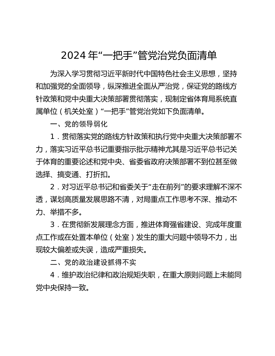 2024年“一把手”管党治党负面清单_第1页