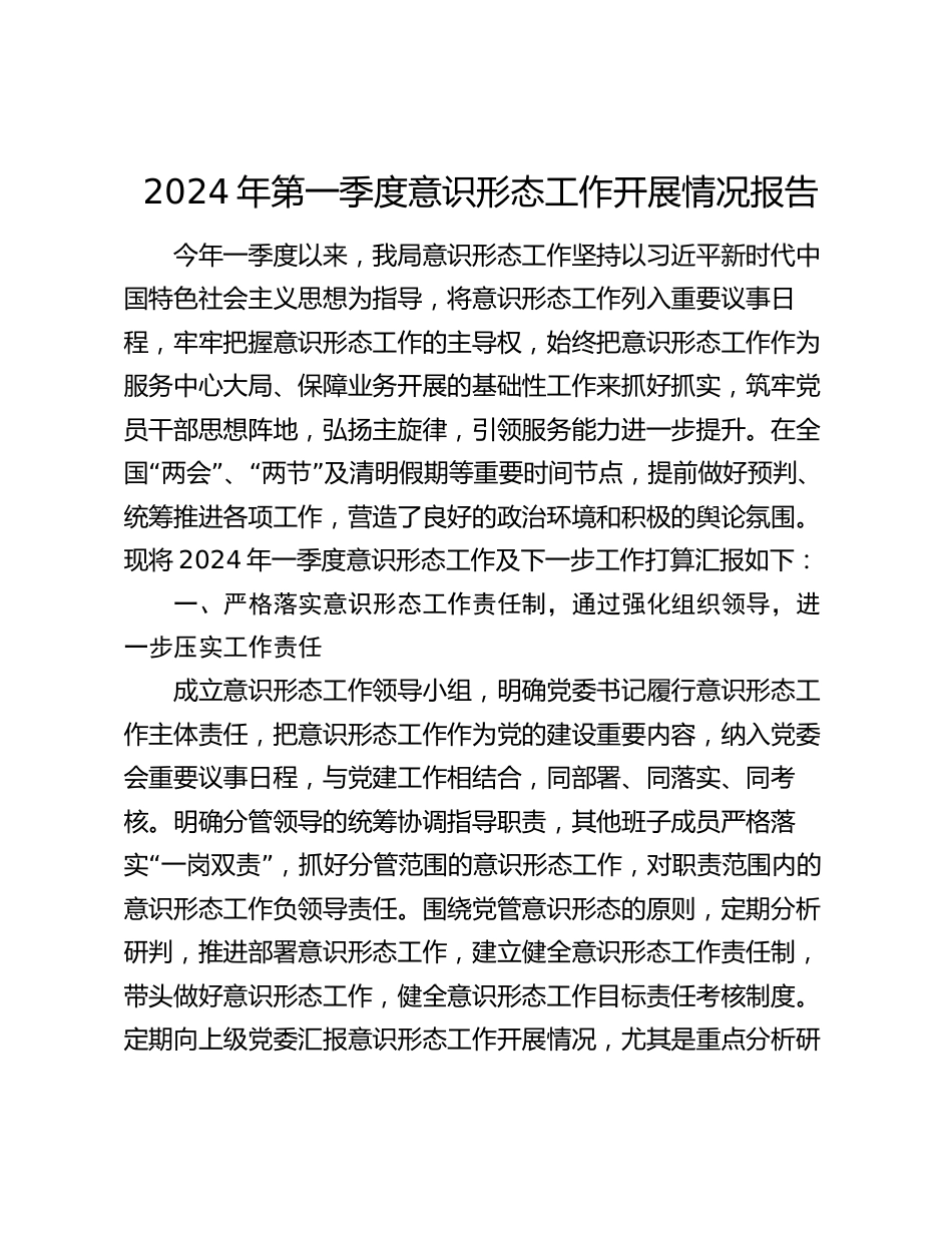 2024年第一季度意识形态工作开展情况报告_第1页
