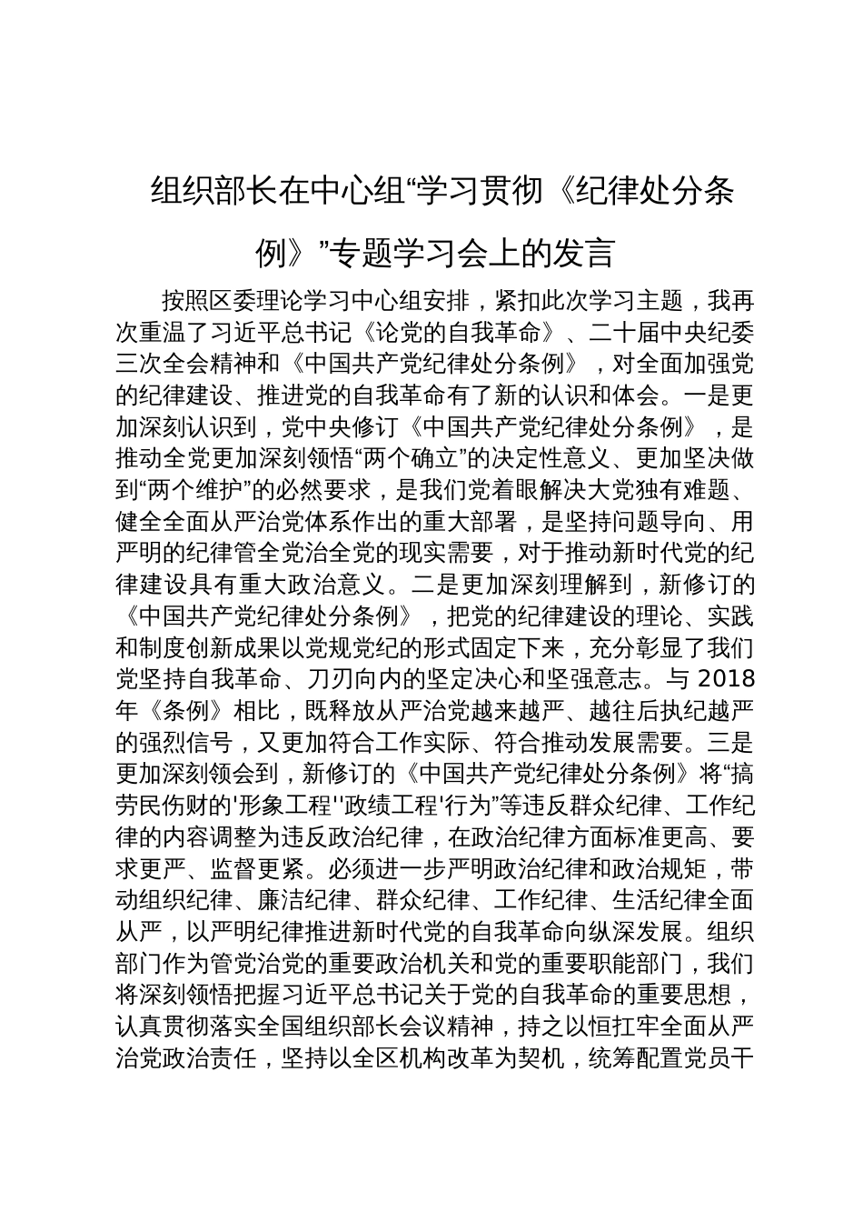 组织部长在中心组《纪律处分条例》专题学习会上的发言2024_第1页