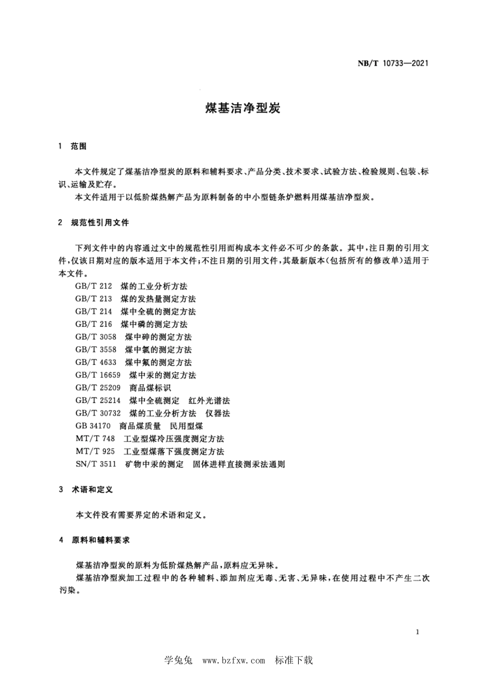 NB∕T 10733-2021 煤基洁净型炭_第3页