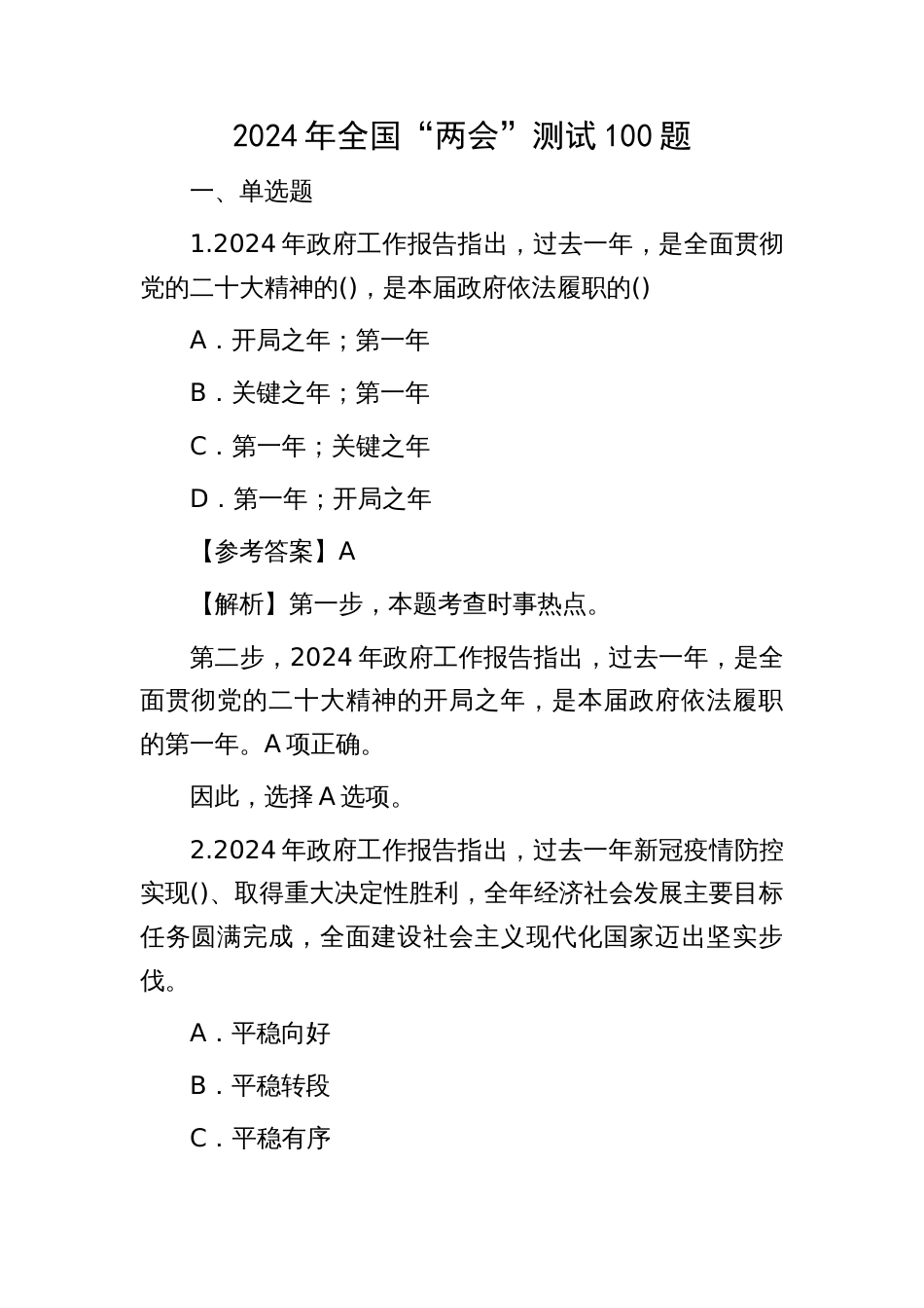 2024年“两会”知识应知应会题库100题及答案_第1页