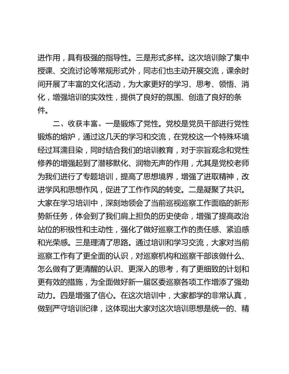 2024年区纪委书记在全区巡察干部业务培训班结业仪式上的讲话2025_第2页