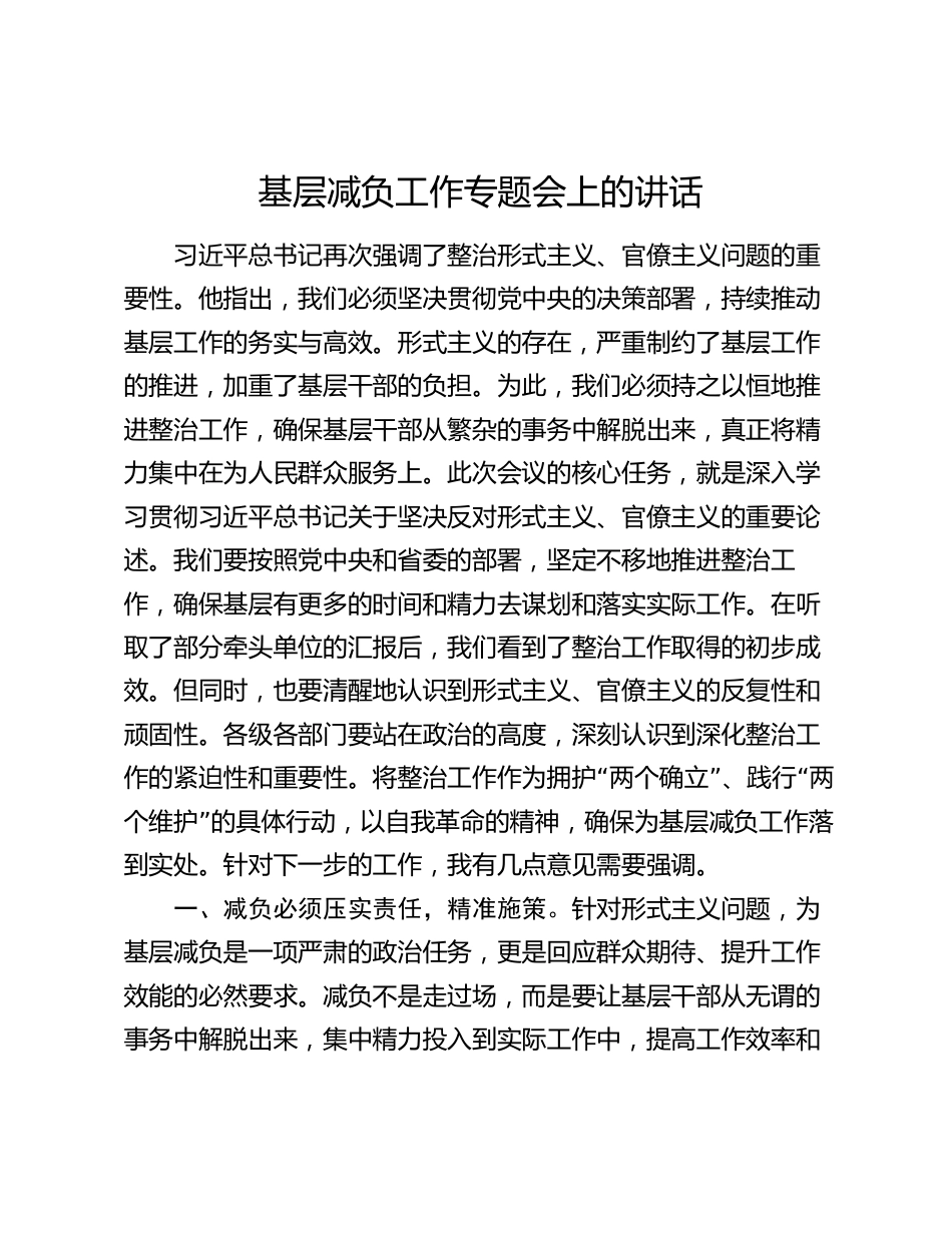 基层减负工作专题会上的讲话2024-2025_第1页