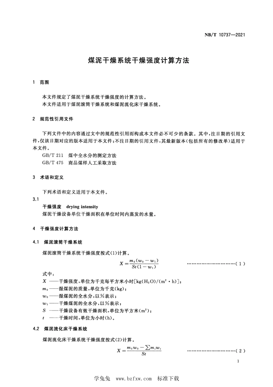 NB∕T 10737-2021 煤泥干燥系统干燥强度计算方法_第3页