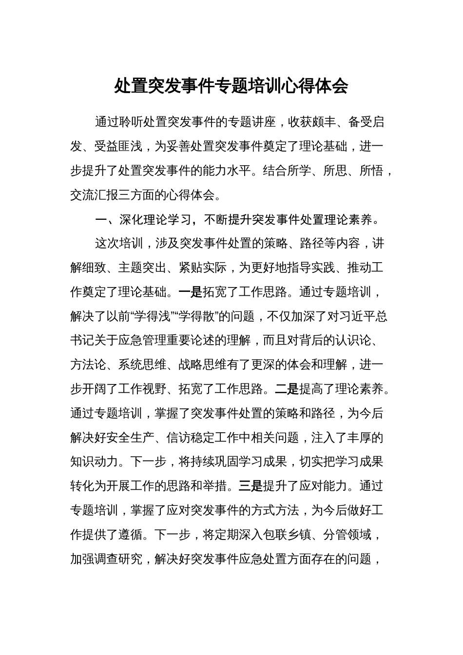 参加处置突发事件专题培训心得体会2024-2025_第1页