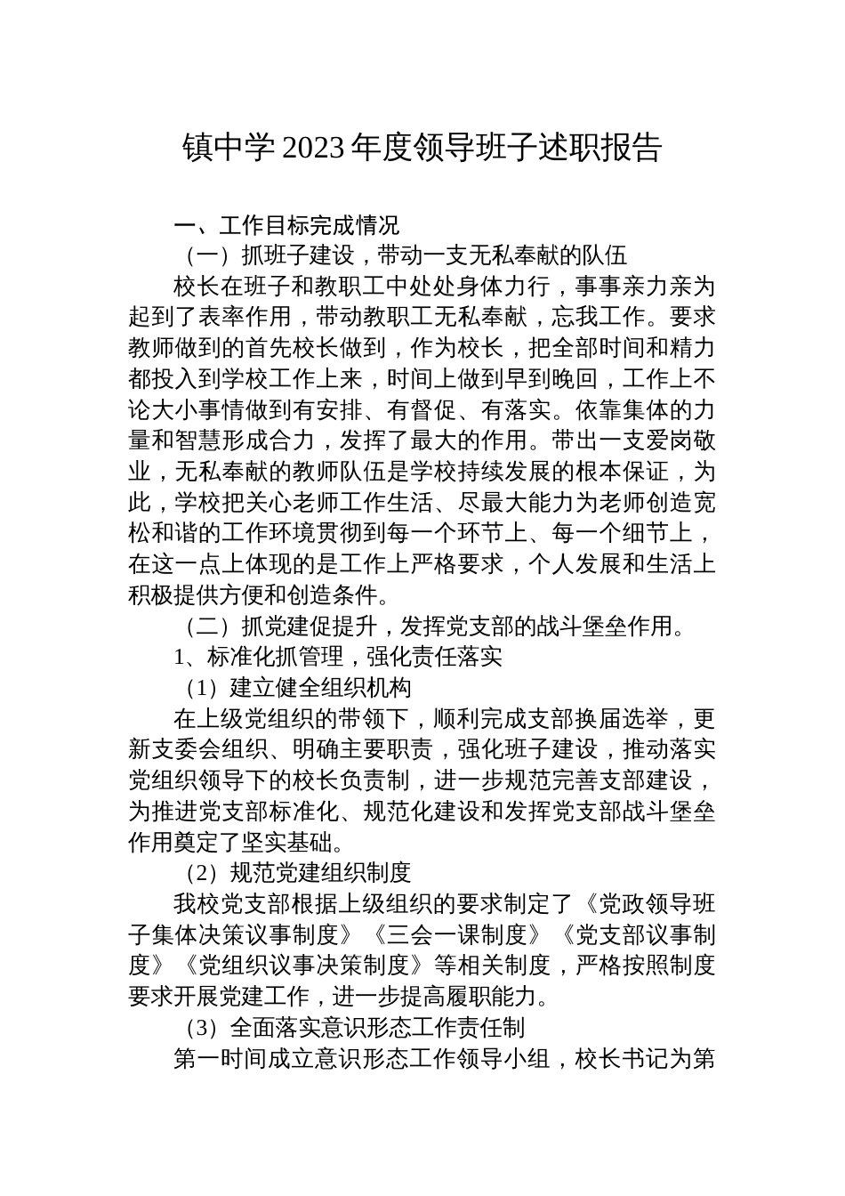 镇中学2023年度领导班子述职报告2024_第1页