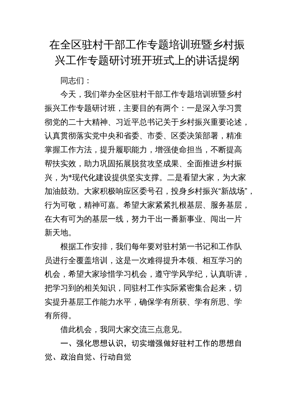 在全区驻村干部工作专题培训班暨乡村振兴工作专题研讨班开班式上的讲话2024-2025_第1页