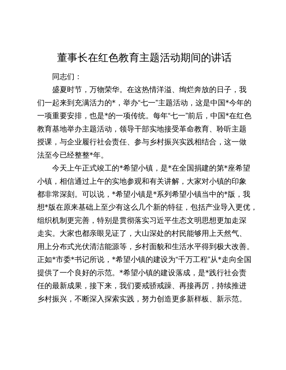 公司董事长在红色教育主题活动期间的讲话2024-2025_第1页