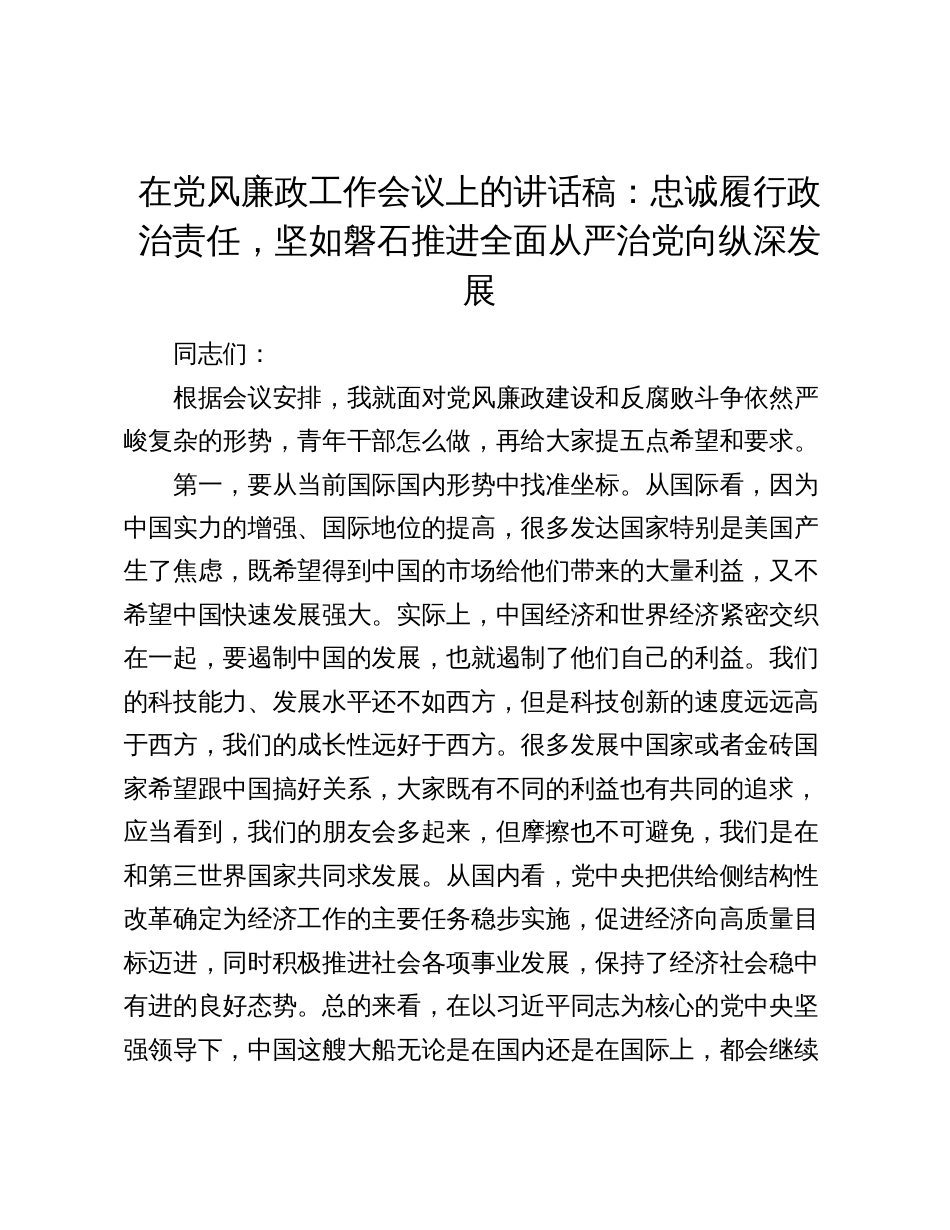 在党风廉政工作会议上的讲话（给青年的五点要求）2024-2025_第1页