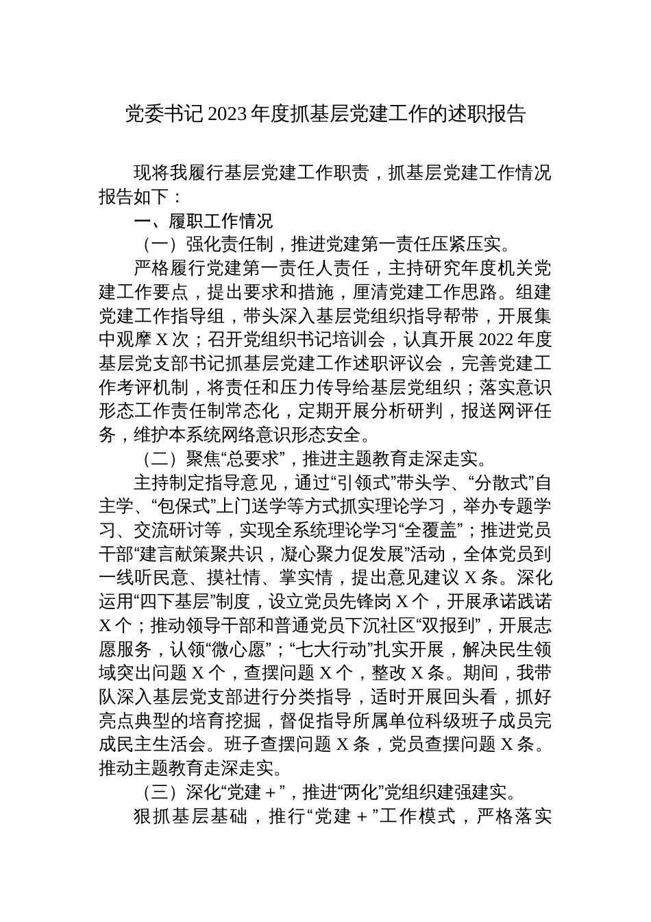 党委书记2023年度抓基层党建工作的述职报告2024_第1页
