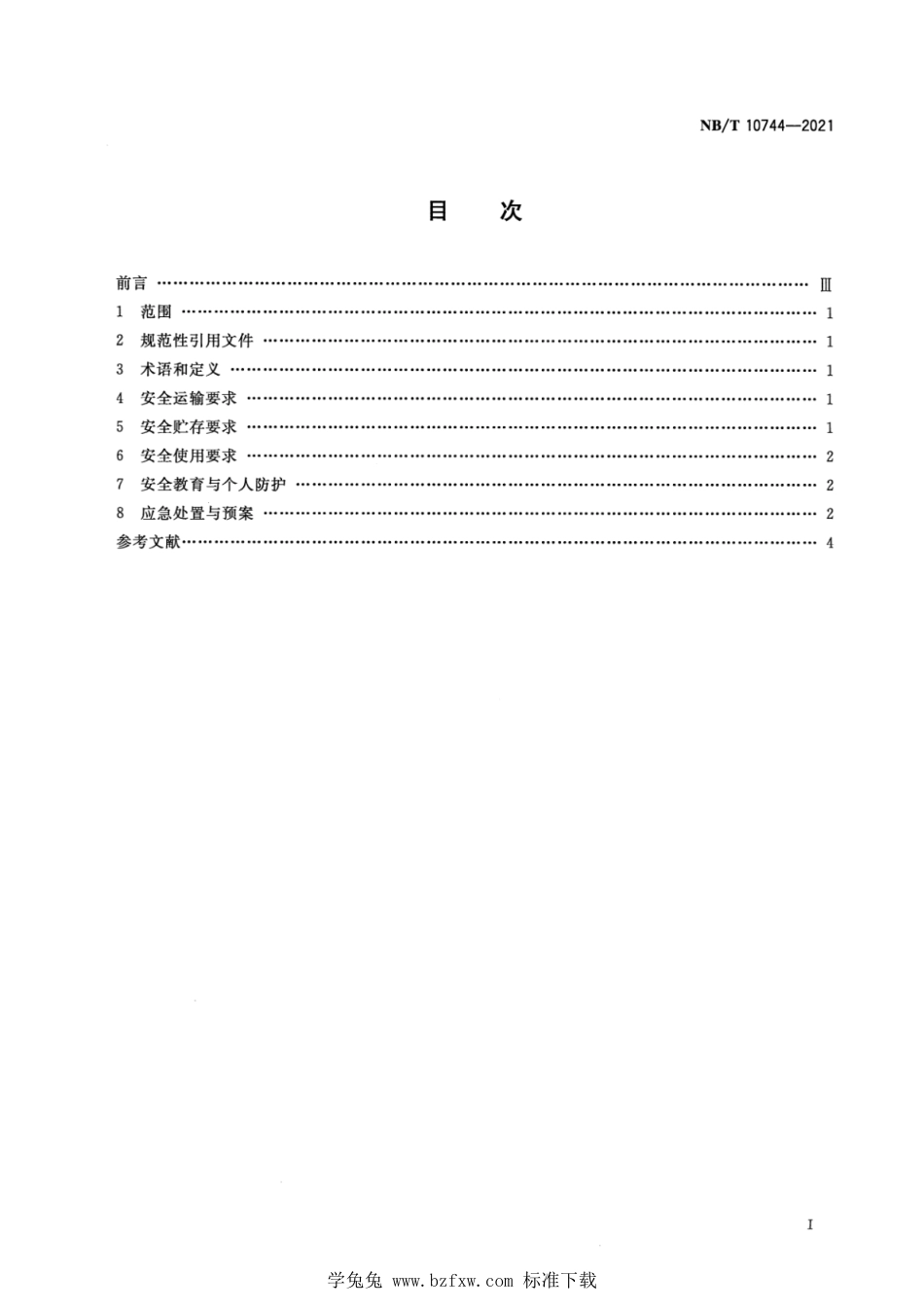 NB∕T 10744-2021 选煤用浮选药剂安全使用管理要求_第2页