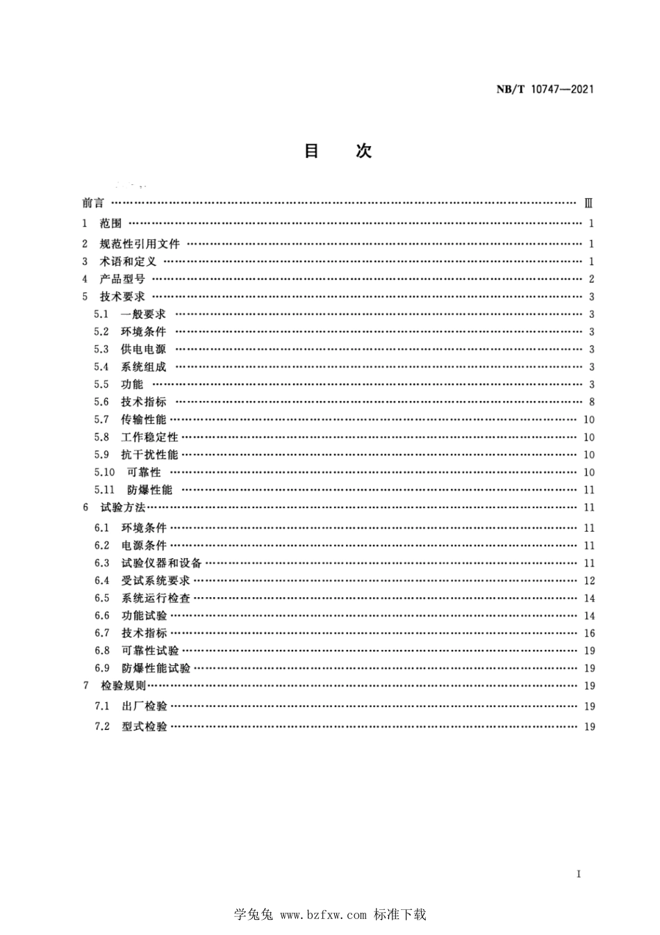 NB∕T 10747-2021 煤矿井下爆破监控系统通用技术条件_第2页