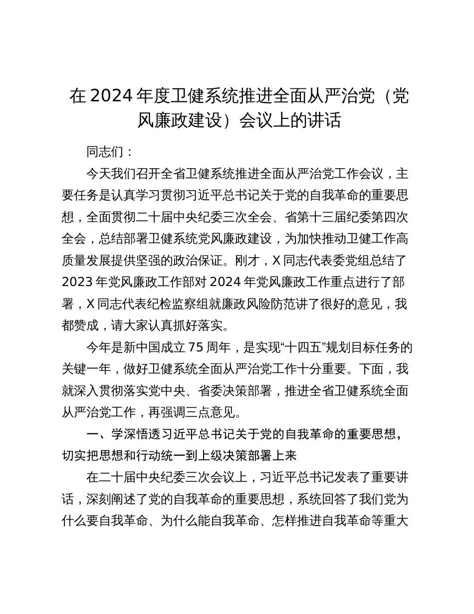在2024年度卫健系统推进全面从严治党（党风廉政建设）会议上的讲话2025_第1页