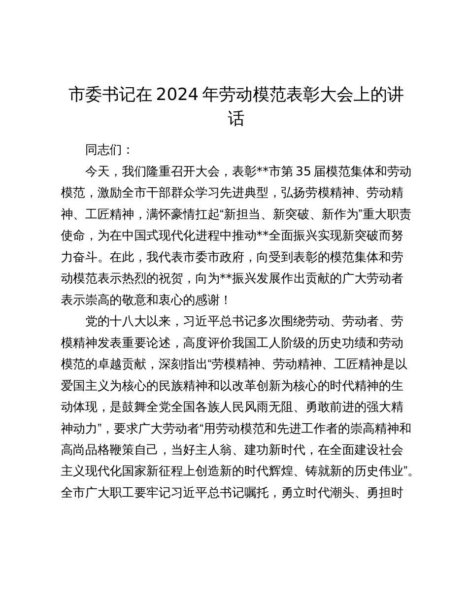 市委书记在2024年劳动模范表彰大会上的讲话2025_第1页