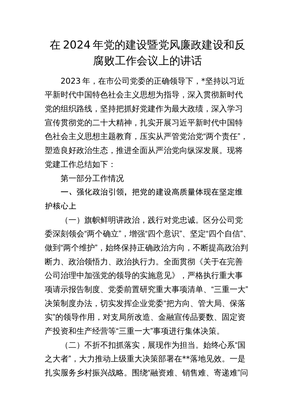 在2024年公司党的建设暨党风廉政建设和反腐败工作会议上的讲话（邮政）_第1页