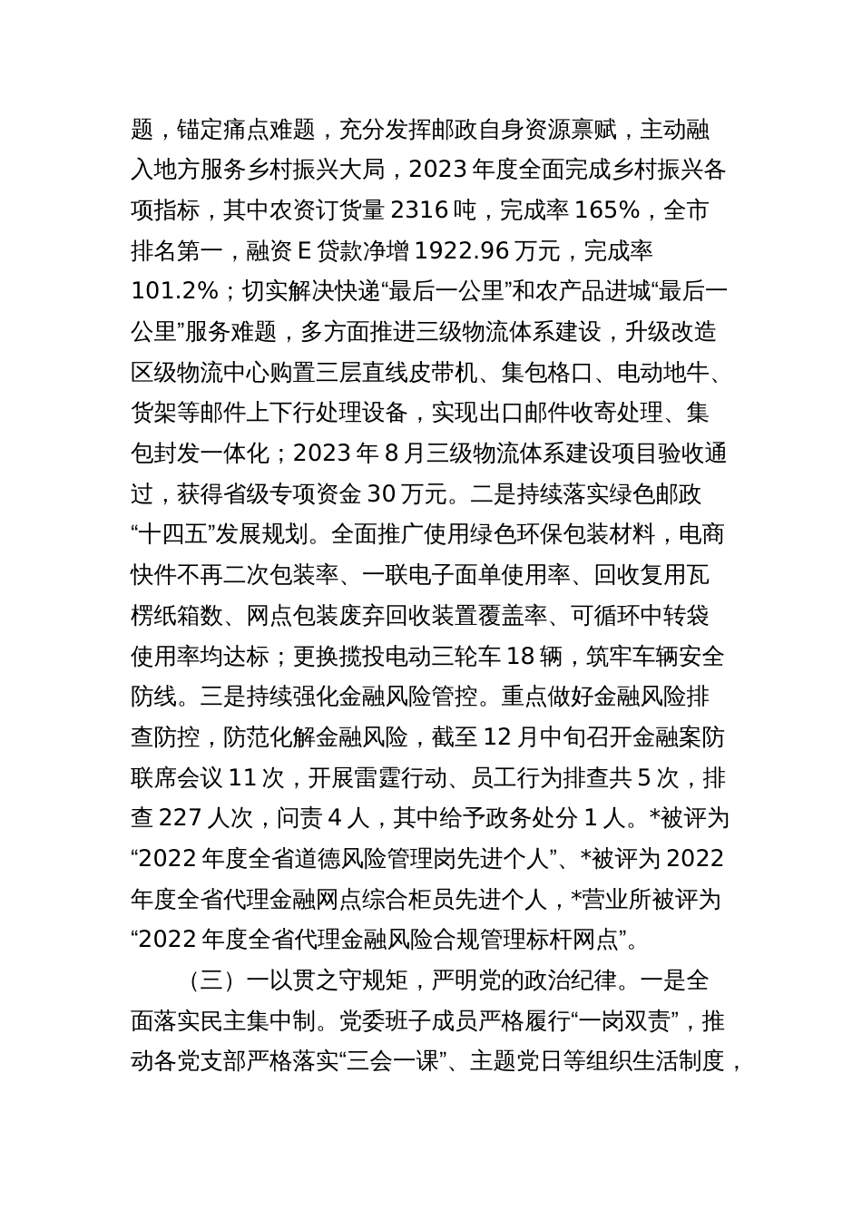 在2024年公司党的建设暨党风廉政建设和反腐败工作会议上的讲话（邮政）_第2页