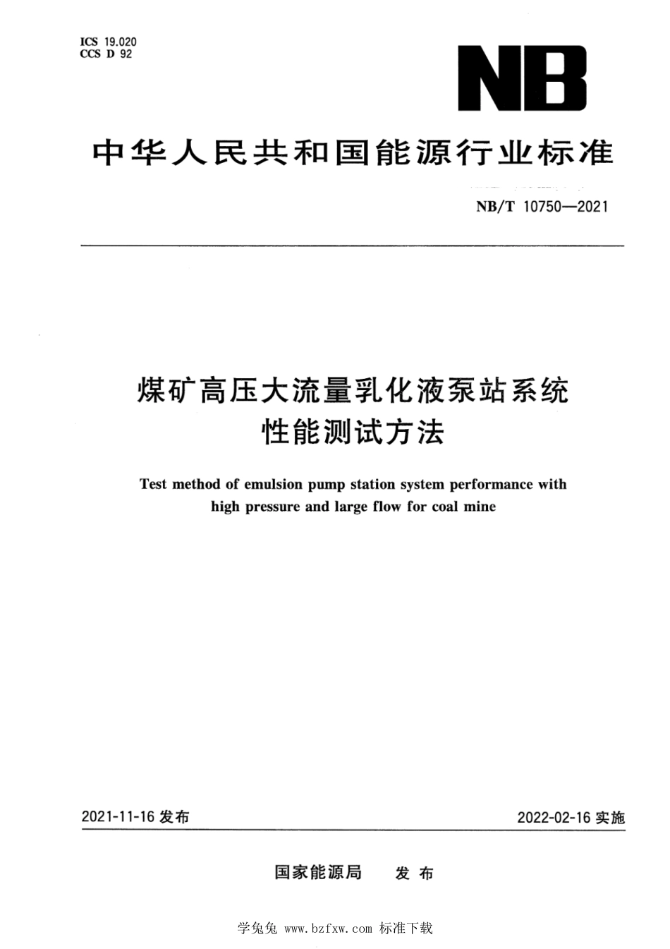 NB∕T 10750-2021 煤矿高压大流量乳化液泵站系统性能测试方法_第1页