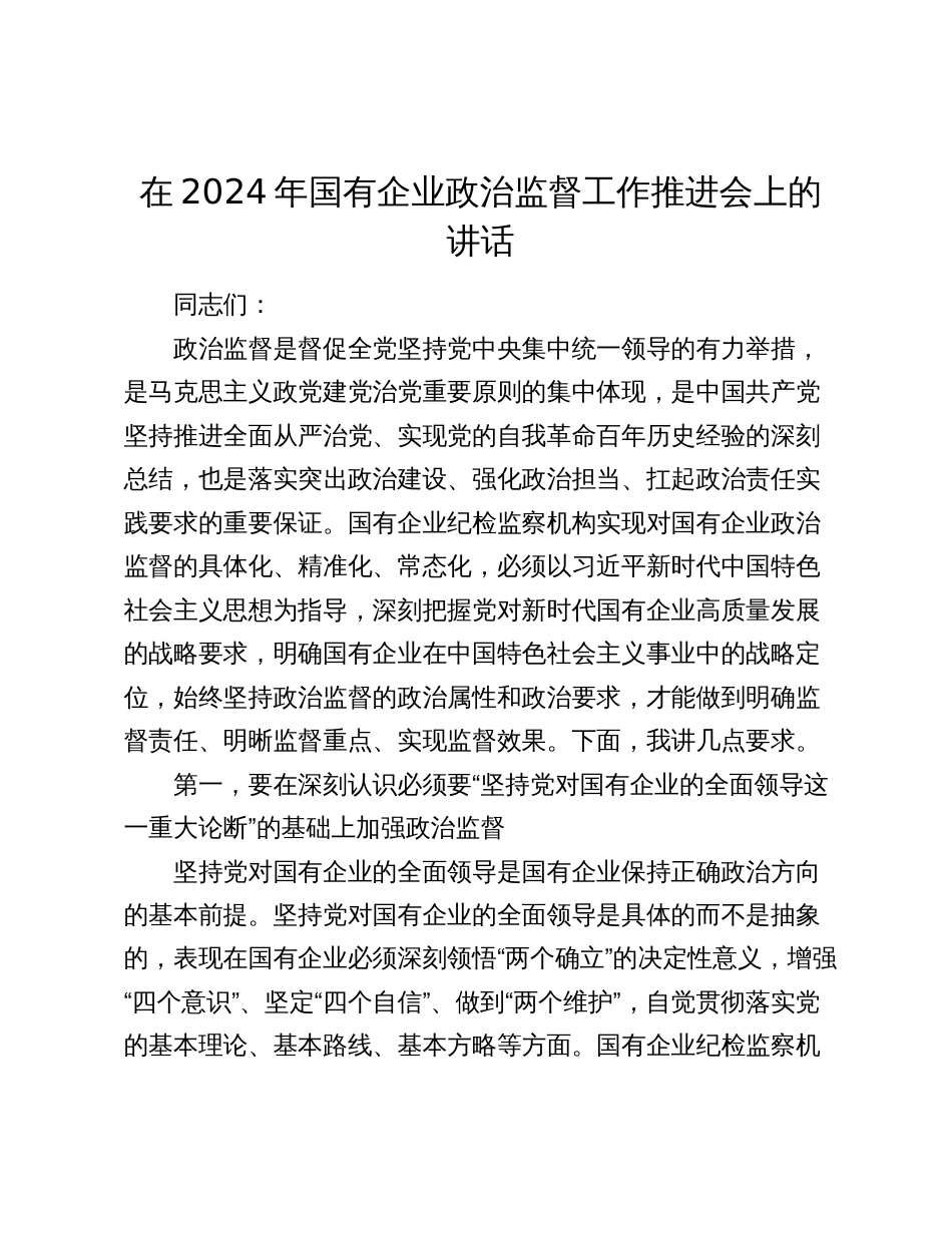 在2024年国企公司政治监督工作推进会上的讲话2025_第1页